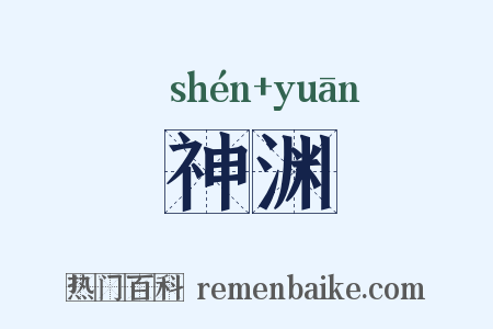 神渊是什么意思的图片